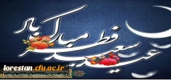 عید سعید فطر مبارک 2