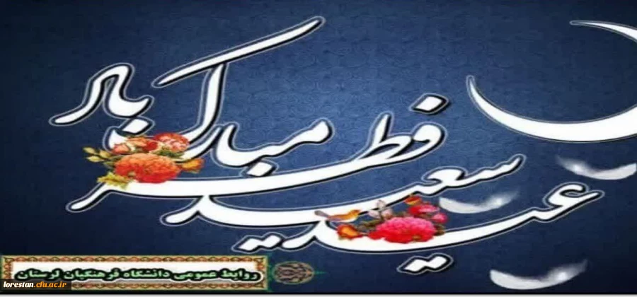 عید سعید فطر مبارک 2