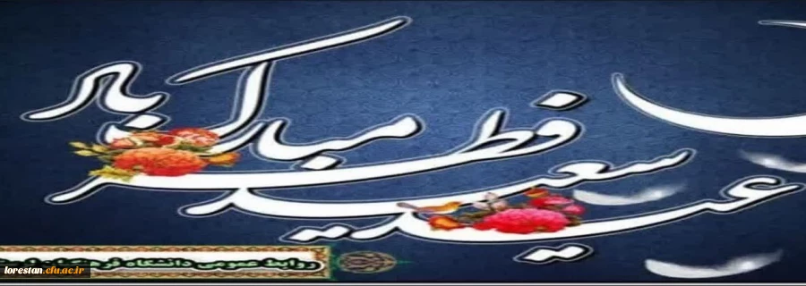 عید سعید فطر مبارک 2