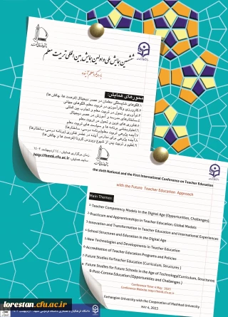 برگزاری ششمین همایش ملی و اولین همایش بین المللی تربیت معلم با رویکرد معلم آینده در اردیبهشت ماه 1402
