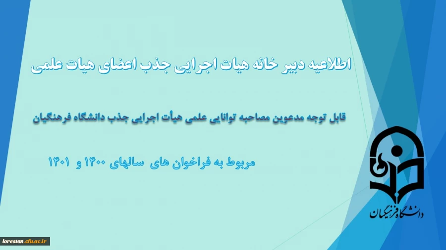 قابل توجه مدعوین مصاحبه توانایی علمی جذب هیأت علمی دانشگاه فرهنگیان 2