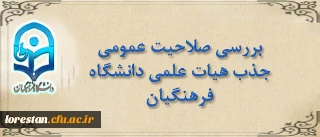 قابل توجه مدعوین مصاحبه بررسی صلاحیت عمومی جذب هیات علمی دانشگاه فرهنگیان