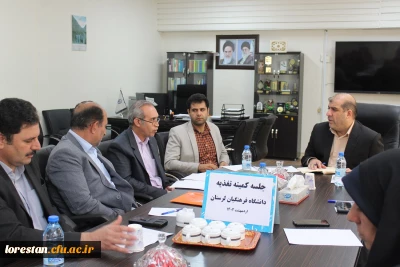 جلسه کمیته تغذیه و برنامه ریزی دانشگاه فرهنگیان لرستان