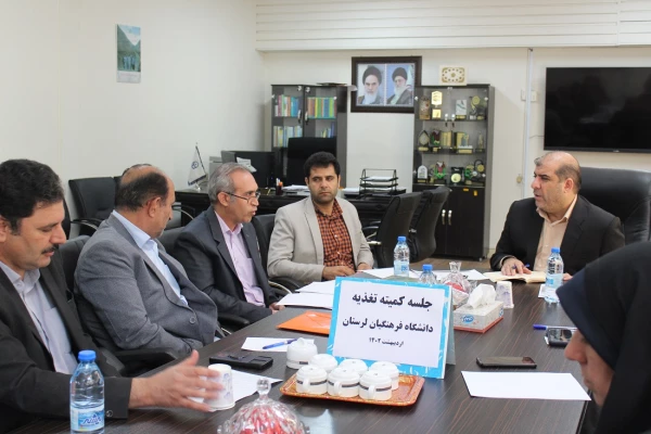 جلسه کمیته تغذیه و برنامه ریزی دانشگاه فرهنگیان لرستان 2