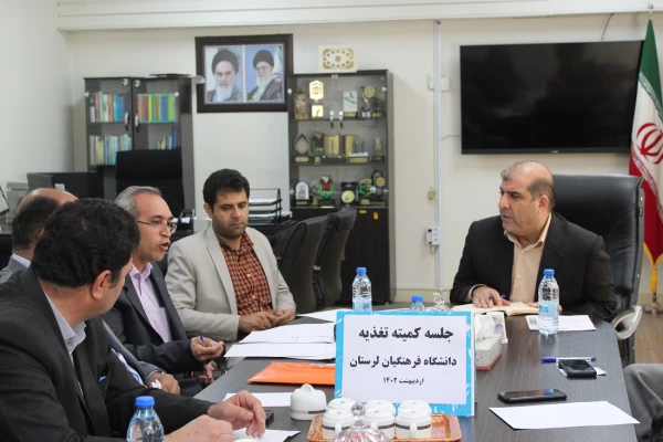 جلسه کمیته تغذیه و برنامه ریزی دانشگاه فرهنگیان لرستان 4
