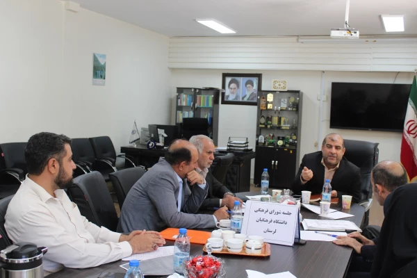 جلسه شورای فرهنگی و اجتماعی دانشگاه فرهنگیان استان لرستان 2