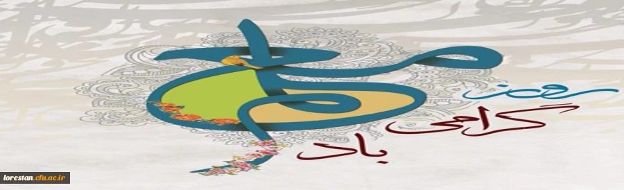 روز معلم و دهه سر آمدی آموزش گرامی باد.                روابط عمومی دانشگاه فرهنگیان لرستان 2