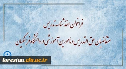 فراخوان اخذ شناسه تدریس متقاضیان حق التدریس و مأمورین آموزشی در دانشگاه فرهنگیان 2