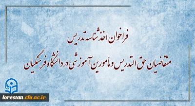 فراخوان اخذ شناسه تدریس متقاضیان حق التدریس و مأمورین آموزشی در دانشگاه فرهنگیان