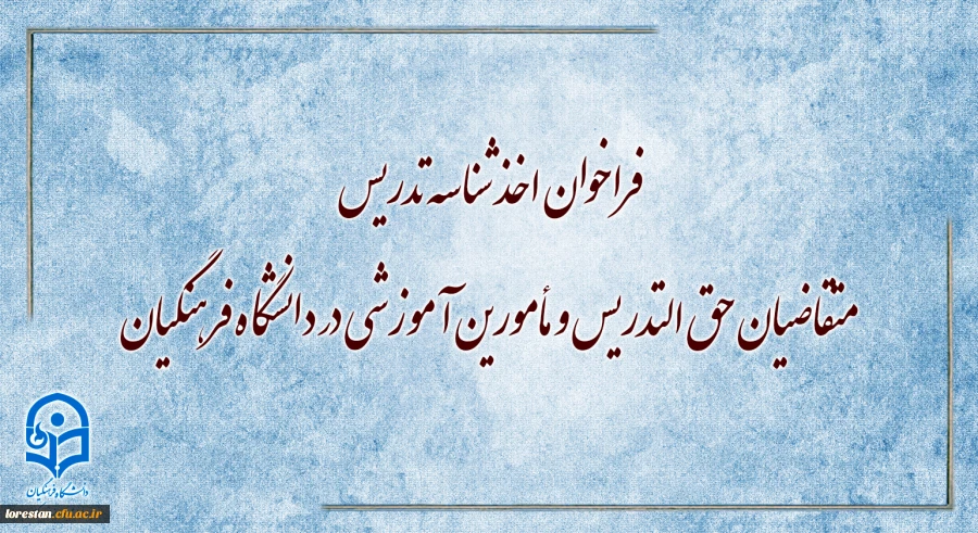 فراخوان اخذ شناسه تدریس متقاضیان حق التدریس و مأمورین آموزشی در دانشگاه فرهنگیان 2