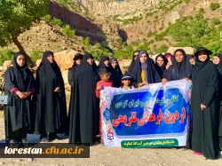 اردوی تفریحی و سیاحتی دانشجویان دانشگاه فرهنگیان پردیس آیت الله کمالوند لرستان 2