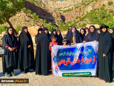 اردوی تفریحی و سیاحتی دانشجویان دانشگاه فرهنگیان پردیس آیت الله کمالوند لرستان