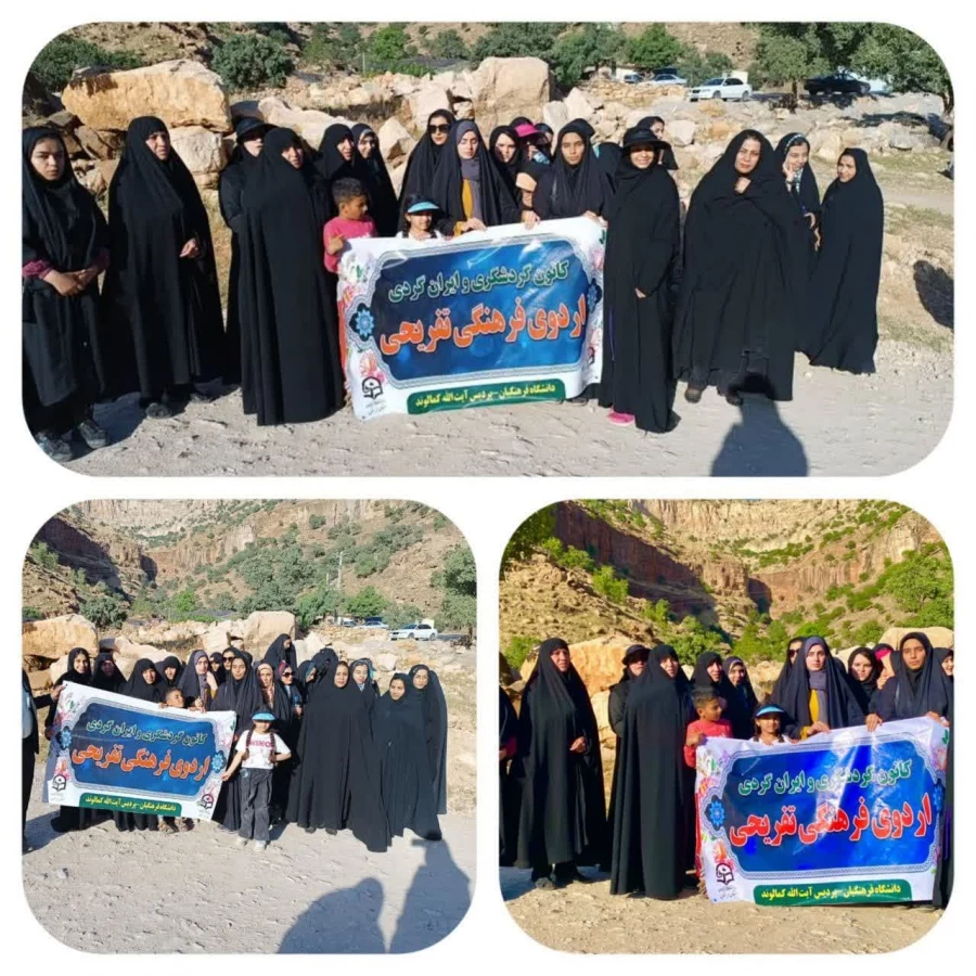 اردوی تفریحی و سیاحتی دانشجویان دانشگاه فرهنگیان پردیس آیت الله کمالوند لرستان 2