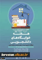 سراهای دانشجویی؛ عرصه کسب مهارت های زندگی‹› 2