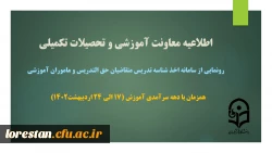 رونمایی از سامانه اخذ شناسه تدریس متقاضیان حق التدریس و مأمورین آموزشی 2