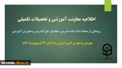 اطلاعیه معاونت آموزشی و تحصیلات تکمیلی

رونمایی از سامانه اخذ شناسه تدریس متقاضیان حق التدریس و مأمورین آموزشی