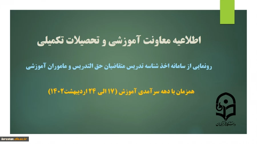 رونمایی از سامانه اخذ شناسه تدریس متقاضیان حق التدریس و مأمورین آموزشی 2