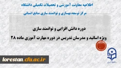 برگزاری دوره های دانش افزایی و توانمند سازی اساتید گروه علوم تربیتی 2