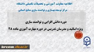 اطلاعیه معاونت آموزش و تحصیلات تکمیلی دانشگاه:

برگزاری دوره های دانش افزایی و توانمند سازی اساتید گروه علوم تربیتی