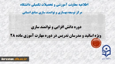 اطلاعیه معاونت آموزش و تحصیلات تکمیلی دانشگاه:

برگزاری دوره های دانش افزایی و توانمند سازی اساتید گروه علوم تربیتی
