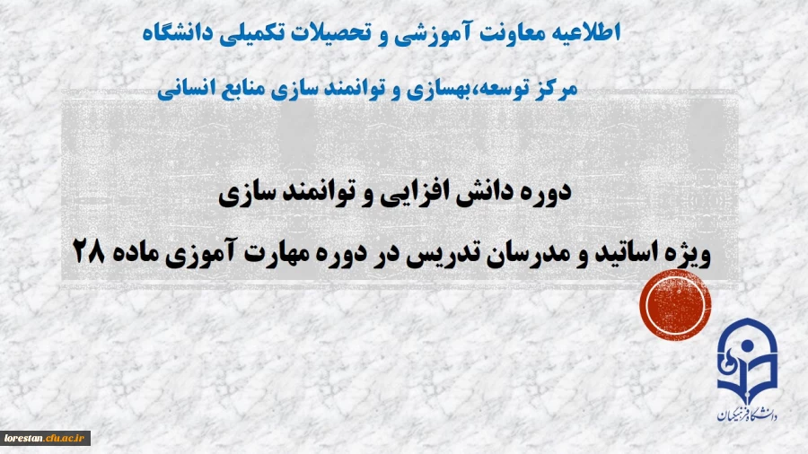 برگزاری دوره های دانش افزایی و توانمند سازی اساتید گروه علوم تربیتی 2