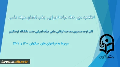 اطلاعیه دبیر خانه هیات اجرایی جذب اعضای هیات علمی

قابل توجه مدعوین مصاحبه توانایی علمی جذب هیأت علمی دانشگاه فرهنگیان