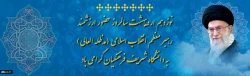 نوزدهم اردیبهشت سالروز حضور ارزشمند رهبر معظم انقلاب اسلامی (مدظله العالی)به دانشگاه شریف فرهنگیان گرامی باد.                    روابط عمومی دانشگاه فرهنگیان لرستان 2
