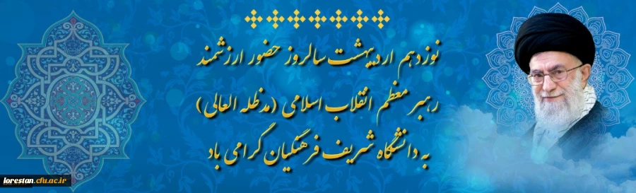 نوزدهم اردیبهشت سالروز حضور ارزشمند رهبر معظم انقلاب اسلامی (مدظله العالی)به دانشگاه شریف فرهنگیان گرامی باد.                    روابط عمومی دانشگاه فرهنگیان لرستان 2