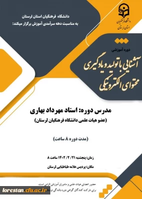 دوره آموزشی آشنایی با تولید و یادگیری محتوای الکترونیکی مناسبت دهه سرآمدی آموزش برای اساتید هیئت علمی و مأمورین آموزشی دانشگاه فرهنگیان لرستان 