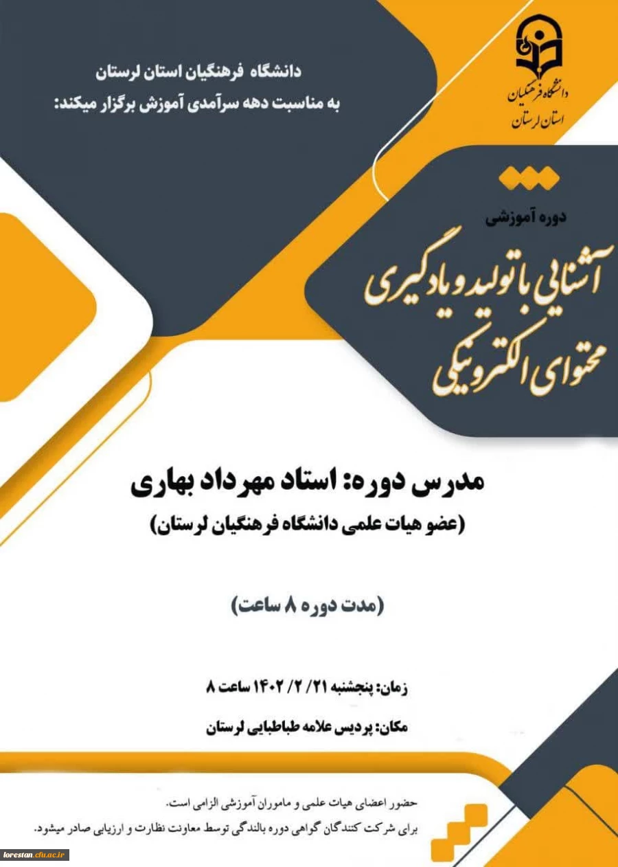 دوره آموزشی آشنایی با تولید و یادگیری محتوای الکترونیکی مناسبت دهه سرآمدی آموزش برای اساتید هیئت علمی و مأمورین آموزشی دانشگاه فرهنگیان لرستان  2