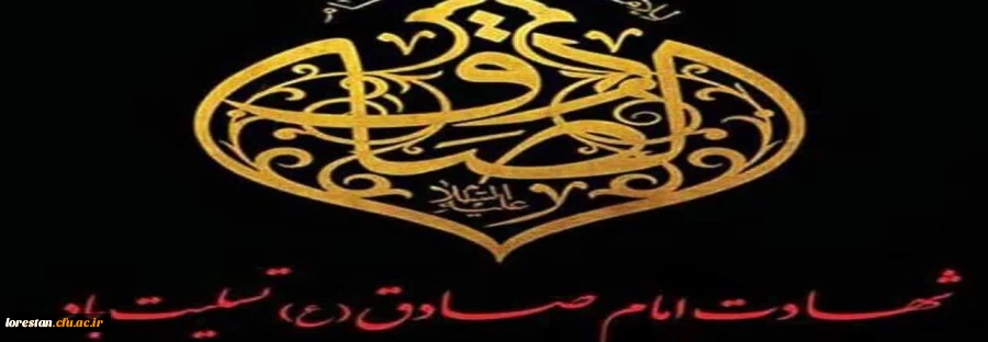 سالروز شهادت امام جعفر صادق علیه السلام تسلیت.         روابط عمومی دانشگاه فرهنگیان لرستان 2