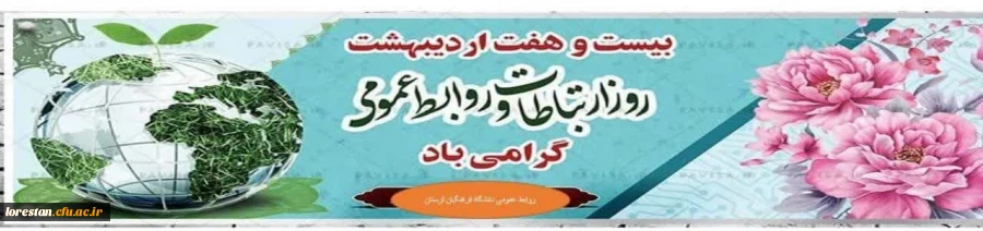 بیست و هفتم اردیبهشت ماه روز ارتباطات و روابط عمومی گرامی باد. 2