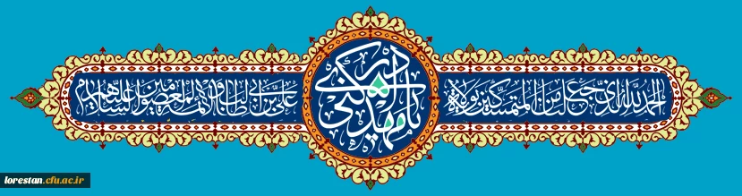 میلاد با سعادت حضرت فاطمه معصومه سلام الله علیها و آغاز دهه کرامت گرامی باد.     روابط عمومی دانشگاه فرهنگیان استان لرستان 2