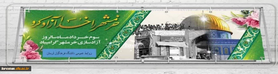 سوم خرداد ماه  سالروز آزادی خرمشهر گرامی باد. 2