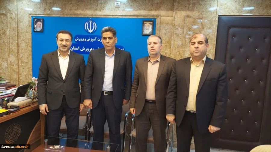 جلسه تعاملی دانشگاه فرهنگیان لرستان با مدیر کل آموزش و پرورش استان لرستان 2