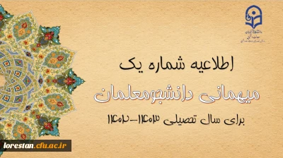 اطلاعیه شماره 1 معاونت دانشجویی

اعلام زمان میهمانی و انتقال دانشجومعلمان در سال تحصیلی 1403-1402