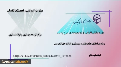 اطلاعیه معاونت آموزش و تحصیلات تکمیلی دانشگاه (مرکز توسعه، بهسازی و توانمندسازی)

ثبت نام دوره دانش افزایی و توانمندسازی «طرح ولایت»