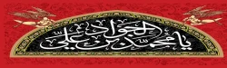 شهادت باب المراد امام جواد علیه السلام تسلیت                                   روابط عمومی دانشگاه فرهنگیان لرستان 2