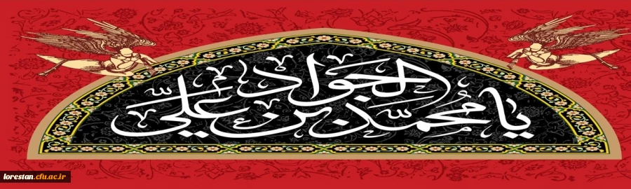 شهادت باب المراد امام جواد علیه السلام تسلیت                                   روابط عمومی دانشگاه فرهنگیان لرستان 2