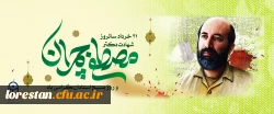 31 خرداد سالروز شهادت دکتر مصطفی چمران و روز بسیج استادان گرامی باد                   روابط عمومی دانشگاه فرهنگیان لرستان 2