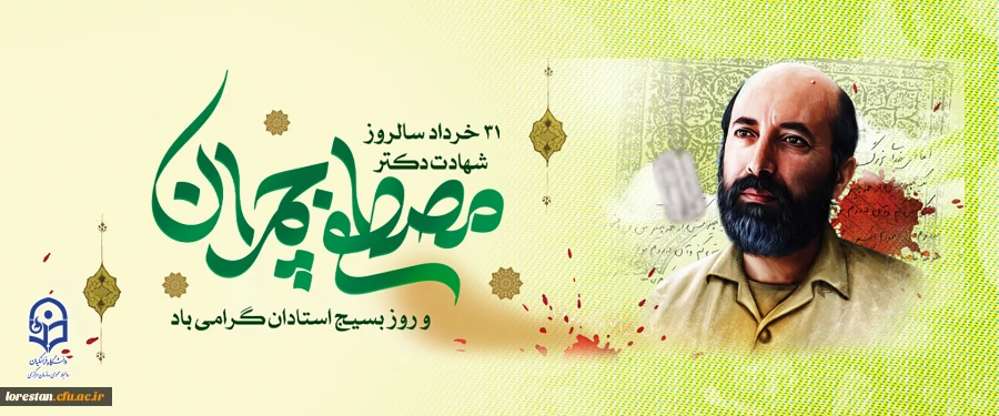 31 خرداد سالروز شهادت دکتر مصطفی چمران و روز بسیج استادان گرامی باد                   روابط عمومی دانشگاه فرهنگیان لرستان 2