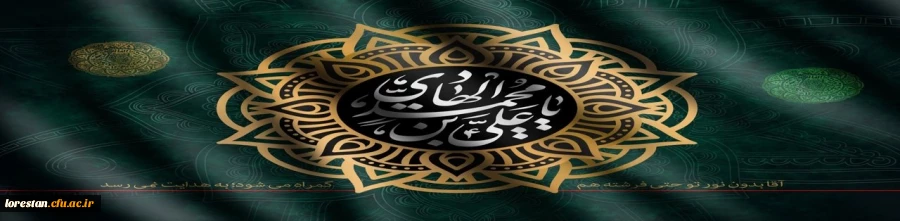 فرا رسیدن سالروز شهادت امام باقرالعلوم علیه‎السلام تسلیت باد                    روابط عمومی دانشگاه فرهنگیان لرستان 2
