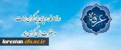 روز عرفه، دریای بی کران رحمت و مغفرت الهی گرامی باد.                       روابط عمومی دانشگاه فرهنگیان لرستان 2