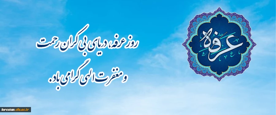 روز عرفه، دریای بی کران رحمت و مغفرت الهی گرامی باد.                       روابط عمومی دانشگاه فرهنگیان لرستان 2
