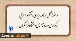 دستورالعمل برنامه ریزی و تقویم اجرایی برگزاری دوره تابستانی دانشگاه فرهنگیان  2