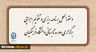 دستورالعمل برنامه ریزی و تقویم اجرایی برگزاری دوره تابستانی دانشگاه فرهنگیان 