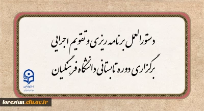 دستورالعمل برنامه ریزی و تقویم اجرایی برگزاری دوره تابستانی دانشگاه فرهنگیان 
