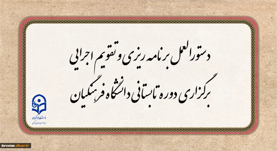 دستورالعمل برنامه ریزی و تقویم اجرایی برگزاری دوره تابستانی دانشگاه فرهنگیان  2