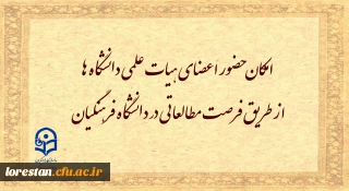 امکان حضور اعضای هیات علمی دانشگاه ها از طریق فرصت مطالعاتی در دانشگاه فرهنگیان