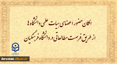 امکان حضور اعضای هیات علمی دانشگاه ها از طریق فرصت مطالعاتی در دانشگاه فرهنگیان